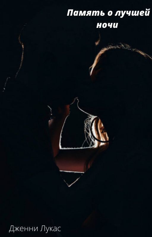 Память о лучшей ночи
