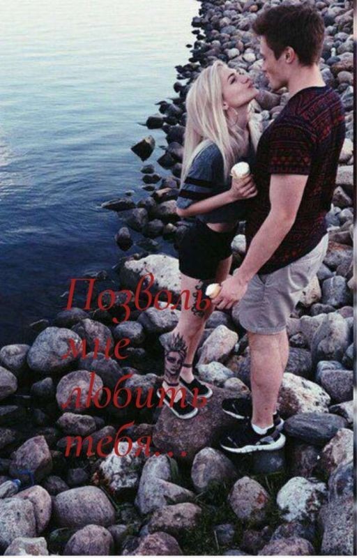 Позволь мне любить тебя