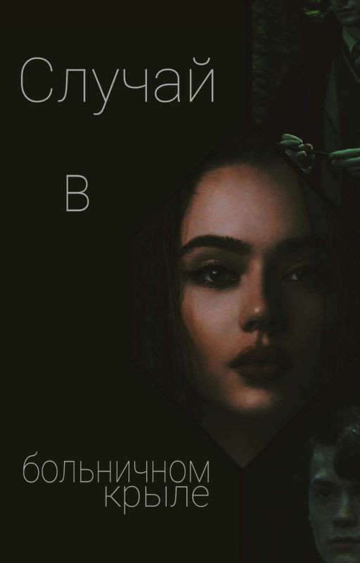 Случай в больничном крыле