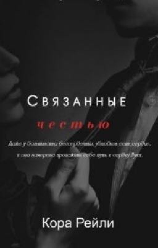 Связанные честью