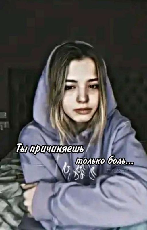 Ты причиняешь только боль