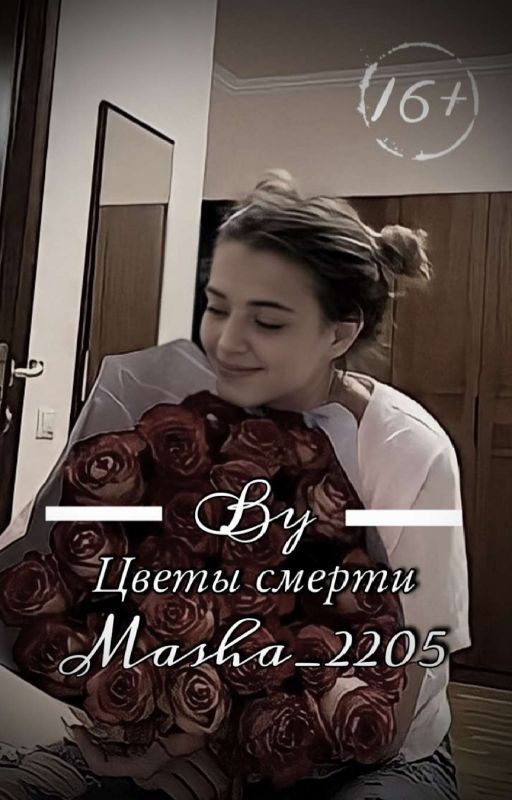 Цветы смерти |D&J