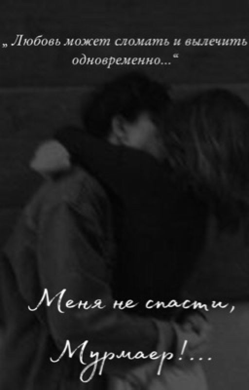 Меня не спасти, Мурмаер!