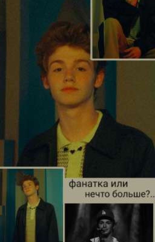 Фанатка или нечто больше?