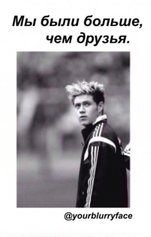 Мы были больше, чем друзья