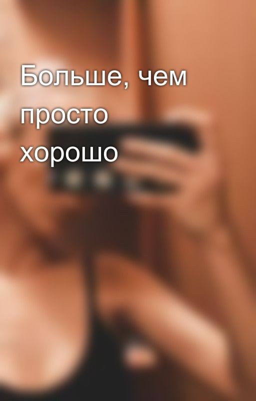 Больше, чем просто хорошо