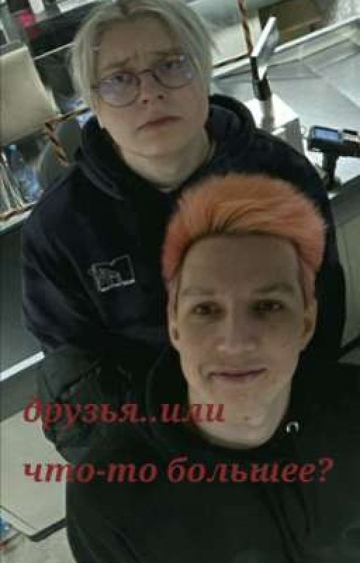 друзья..или что-то большее?
