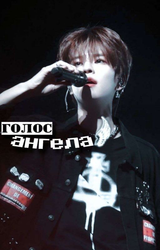 Голос Ангела (Ким Сынмин - Стрей Кидс/Stray Kids)