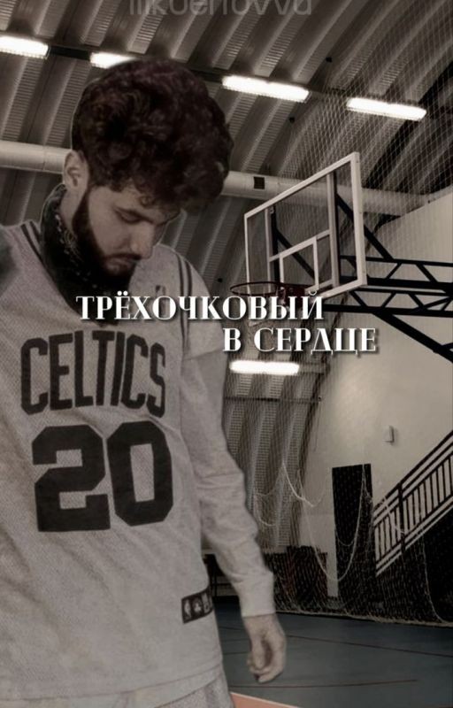 Трёхочковый в сердце [Kuertov/Куертов]