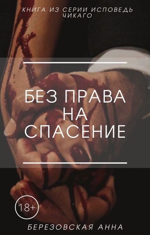 Без права на спасение |18+
