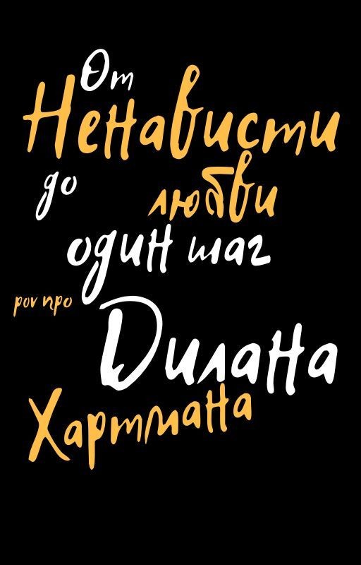 От ненависти до любви один шаг/pov про Дилана Хартмана