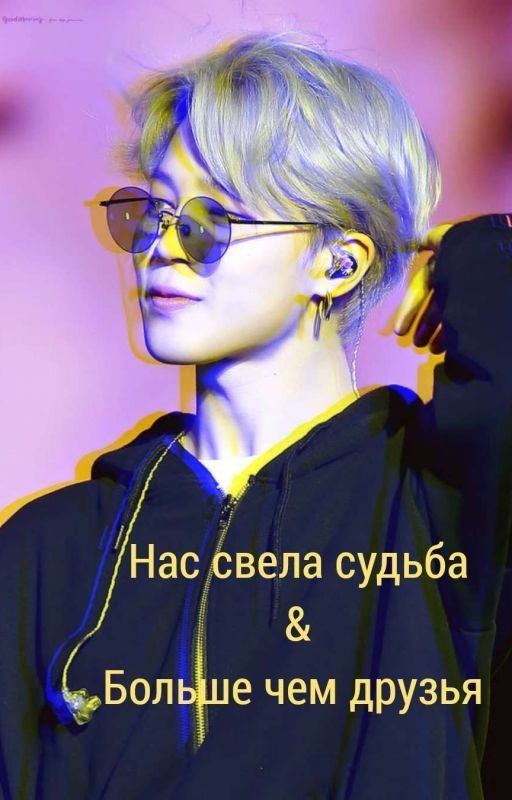 Нас свела судьба /Больше чем друзья