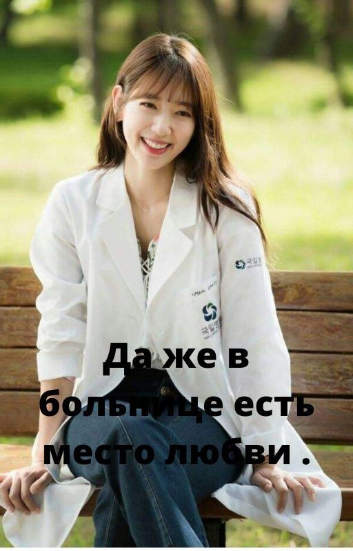 Да же в больнице есть место любви 