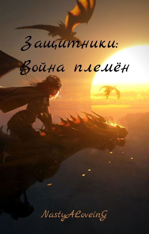 Защитники: Война Племён