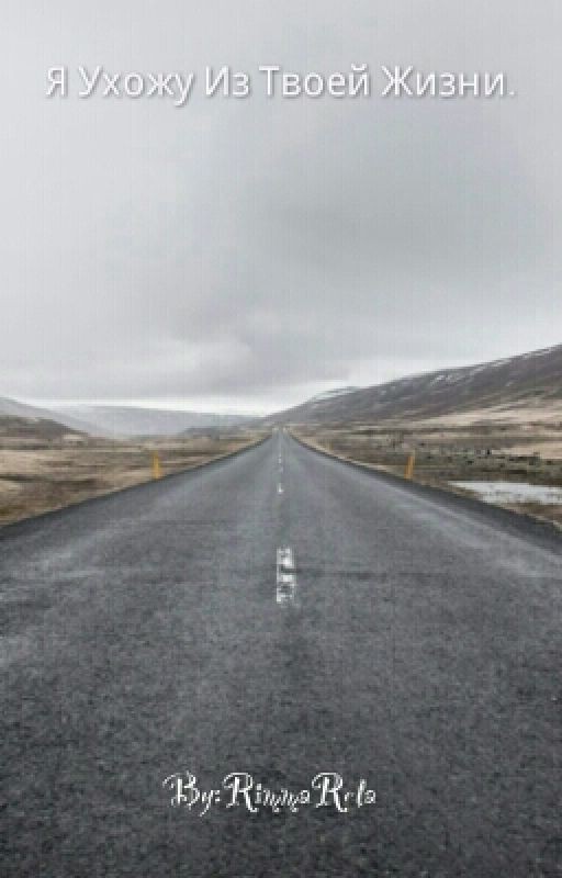 Я Ухожу Из Твоей Жизни