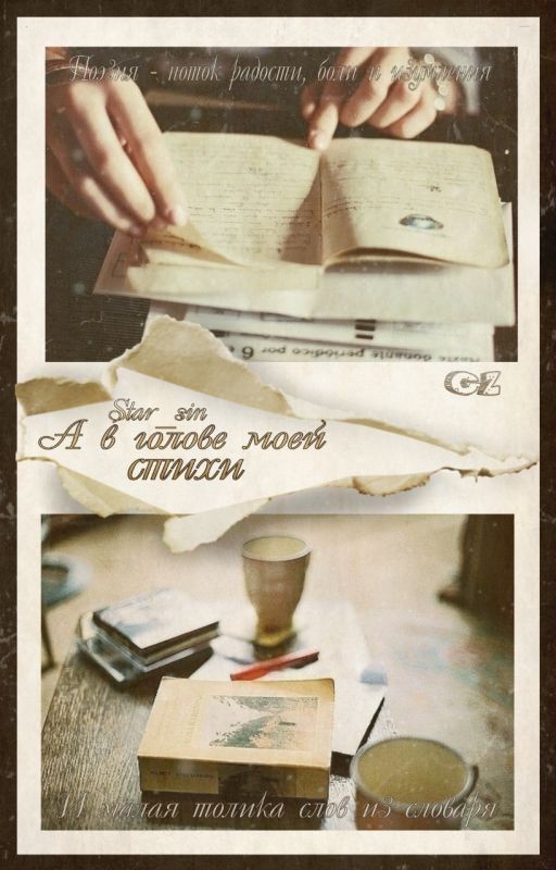 А в голове моей стихи