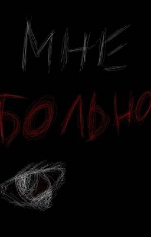 Мне больно/nkeeei
