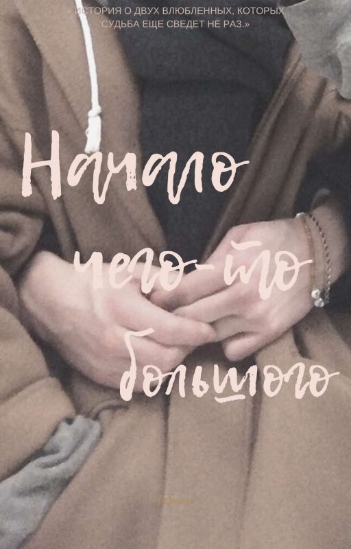 |Начало чего-то большего|