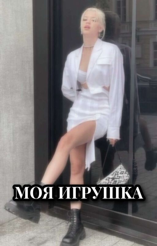 Моя игрушка