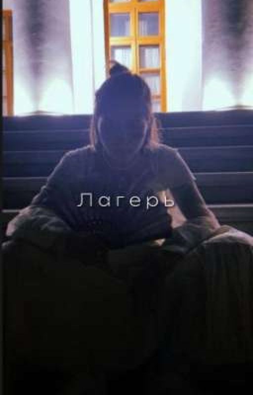 Лагерь | Виолетта Малышенко