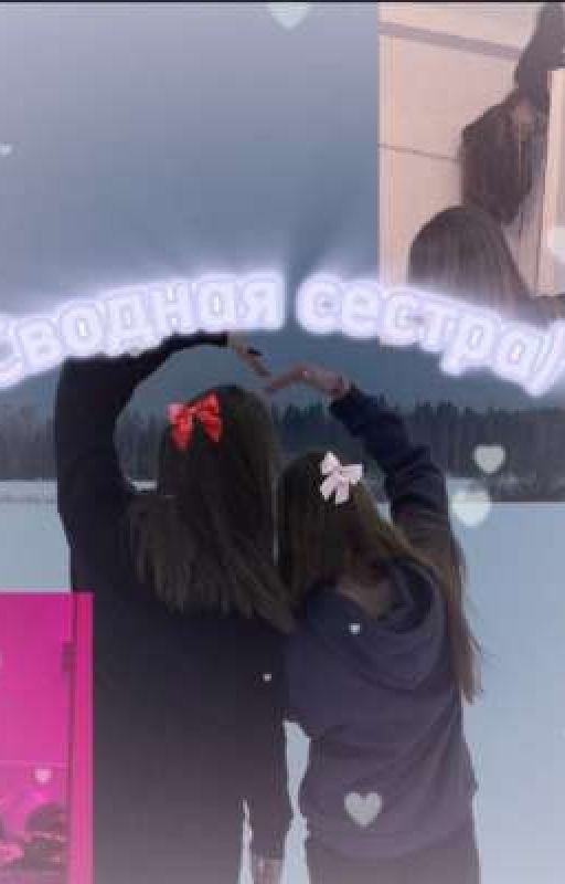 "Сводная сестра)"