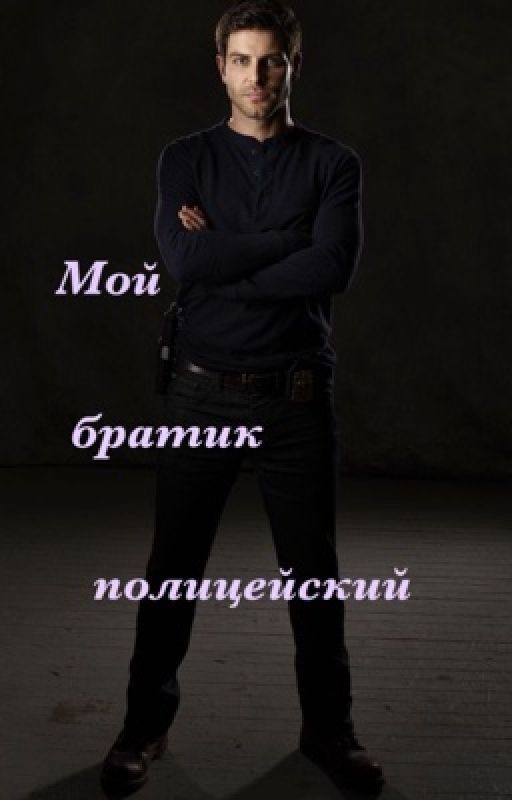 Мой братик полицейский 🤍
