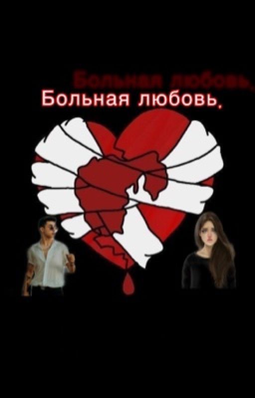 Больная любовь
