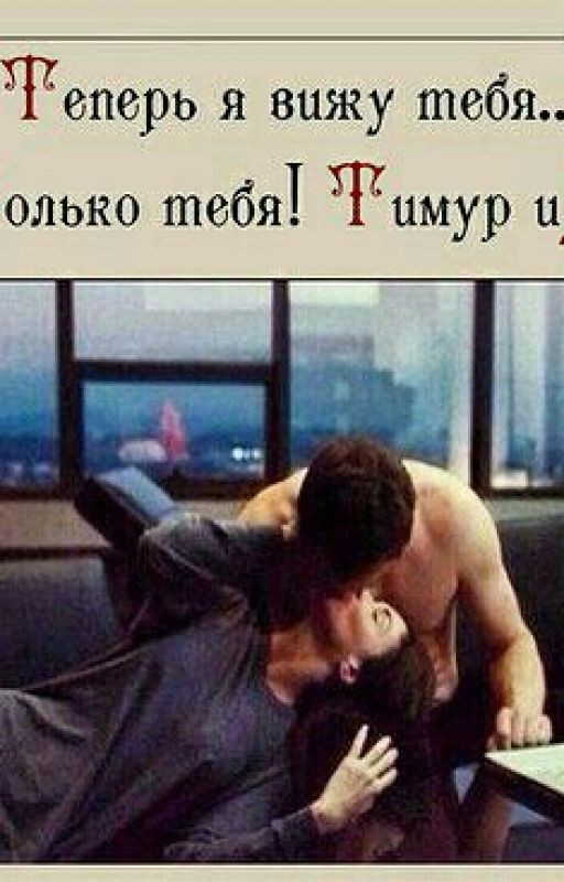 Теперь я вижу тебя...Только тебя!! Тимур и Залина