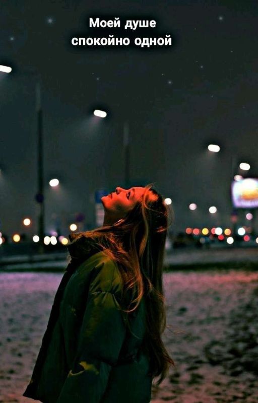 Моей душе , спокойно одной