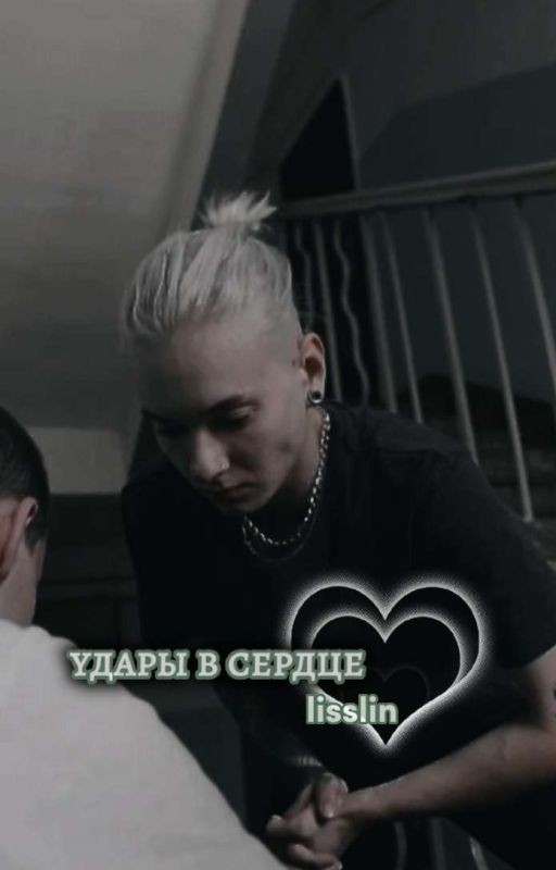 удары в сердце | кира медведева