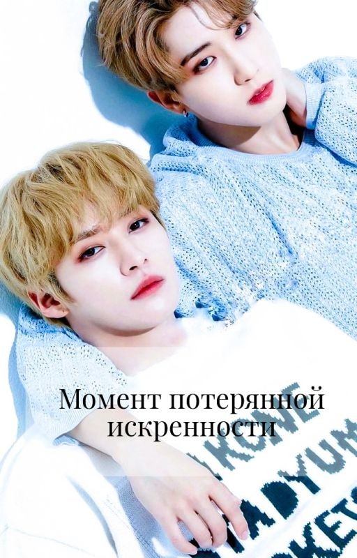 Момент потерянной искренности