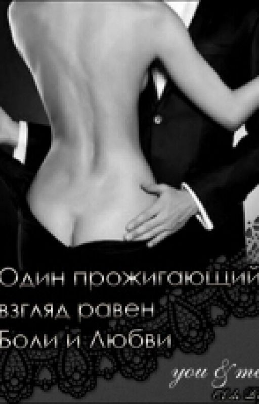 Один прожигающий взгляд равен Боли и Любви