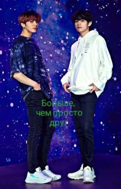 Больше, чем просто друг