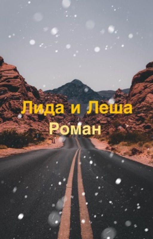 Алексей и Лида «Вечники»