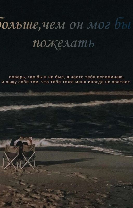 больше,чем он мог бы пожелать