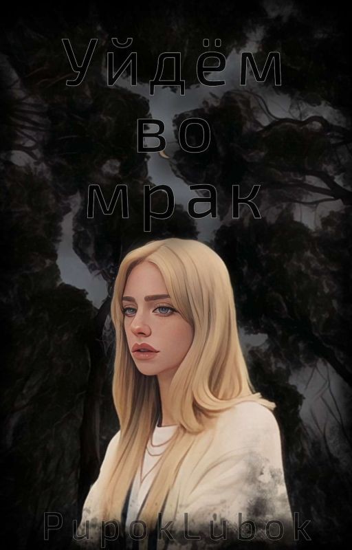 Уйдём во мрак