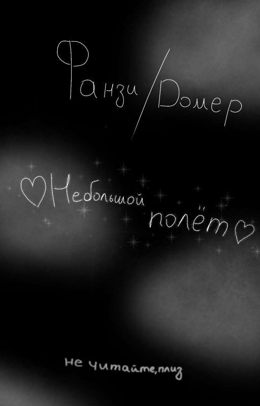 ♡Небольшой полёт♡