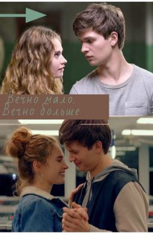 Вечно мало. Вечно больше