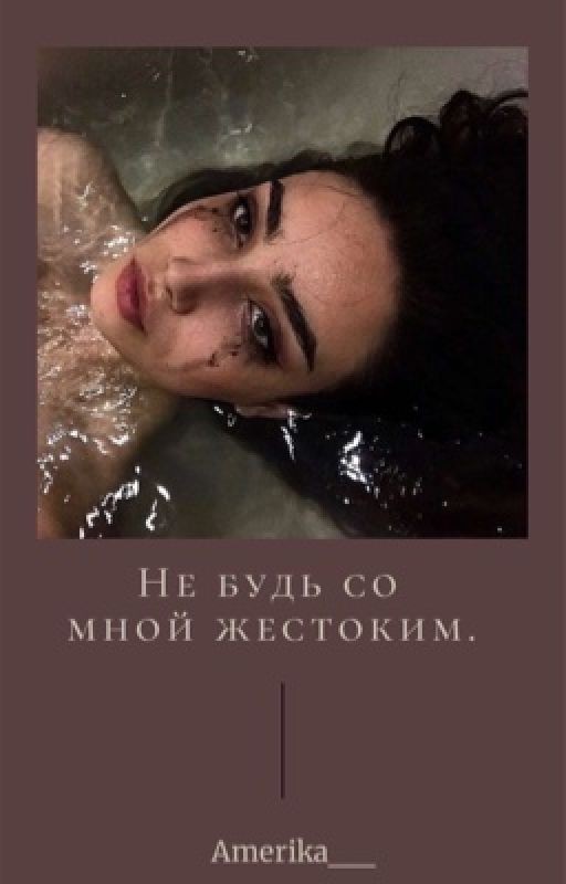 Не будь со мной жестоким