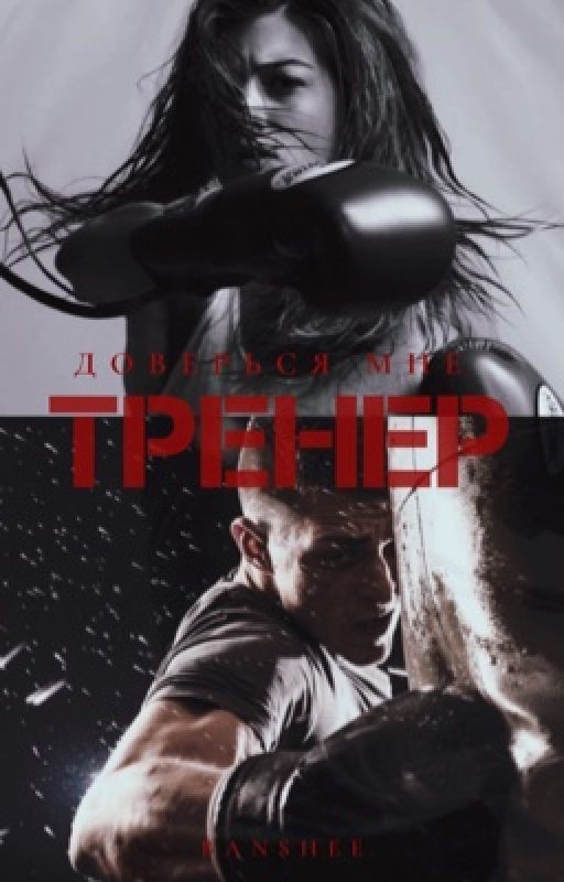 ТРЕНЕР