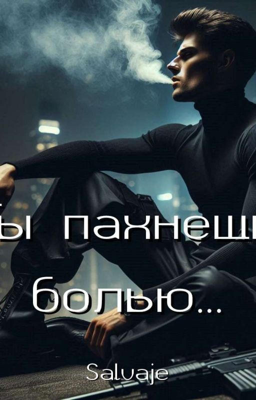 Ты пахнешь болью