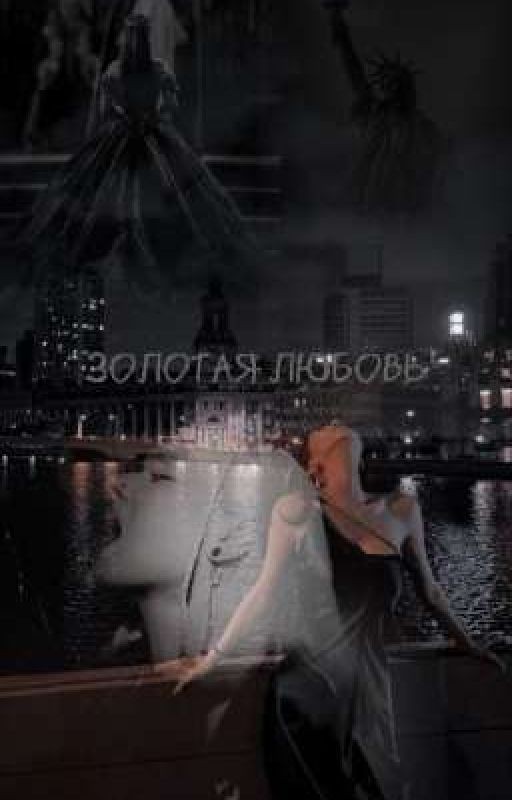 Золотая любовь