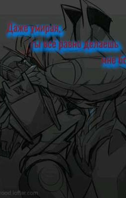 Даже умирая, ты всё равно делаешь мне больно
