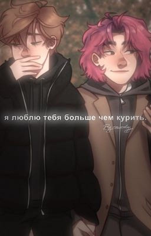 -я люблю тебя больше чем курить