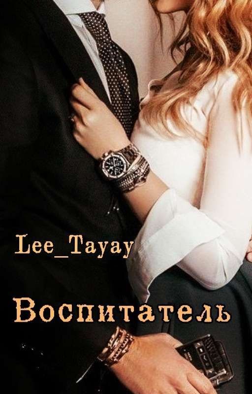 Воспитатель