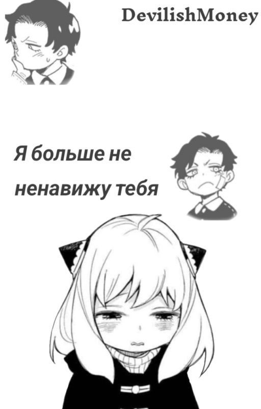 Я больше не ненавижу тебя