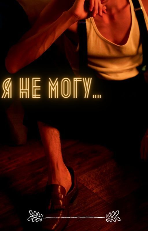 Я больше не могу 