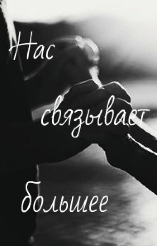 Нас связывает большее