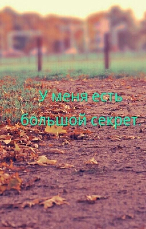 У меня есть большой секрет