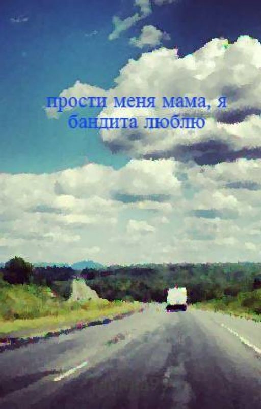 прости меня мама, я бандита люблю